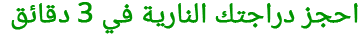احجز دراجتك النارية في 3 دقائق